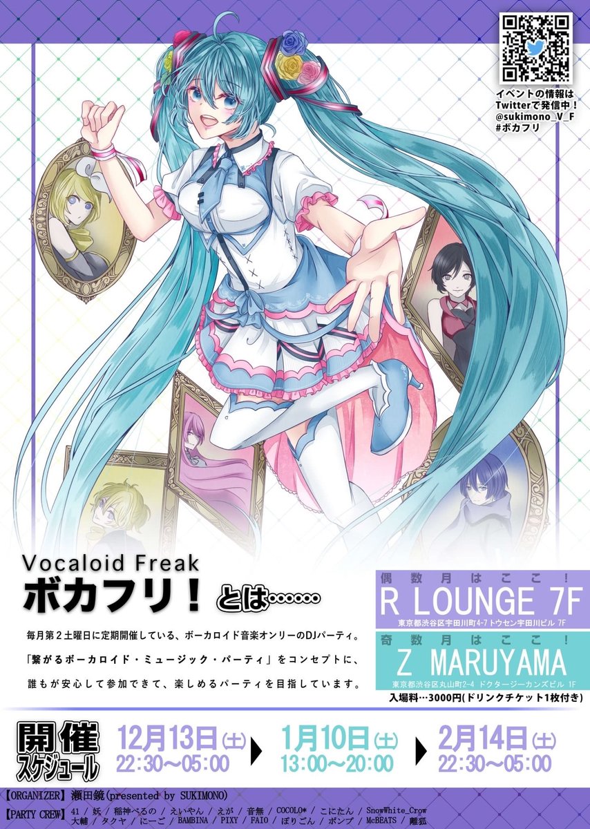 TONIGHT 『繋がるボカロパーティ』 12.13(SAT)7F Vocaloid Freak vol