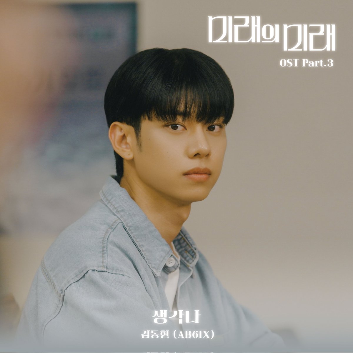 김동현 (AB6IX)
미래의 미래 OST Part 3. '생각나'

🔥OUT NOW🔥

Melon : kko.kakao.com/R2vQfEu0RS
Genie : genie.co.kr/DBL8M3
VIBE : naver.me/5Plp7zXm
FLO : m.music-flo.com/detail/album/4…
Bugs : music.bugs.co.kr/album/4135740 
Spotify : open.spotify.com/album/4E9qmK0e…
Apple Music :