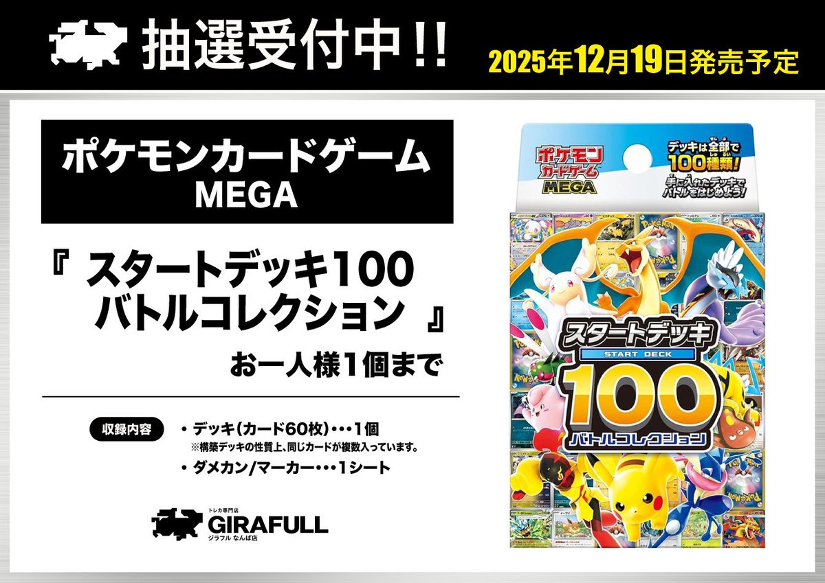 ポケカ抽選販売】 GIRAFULL(ジラフル)にて「スタートデッキ100 バトル