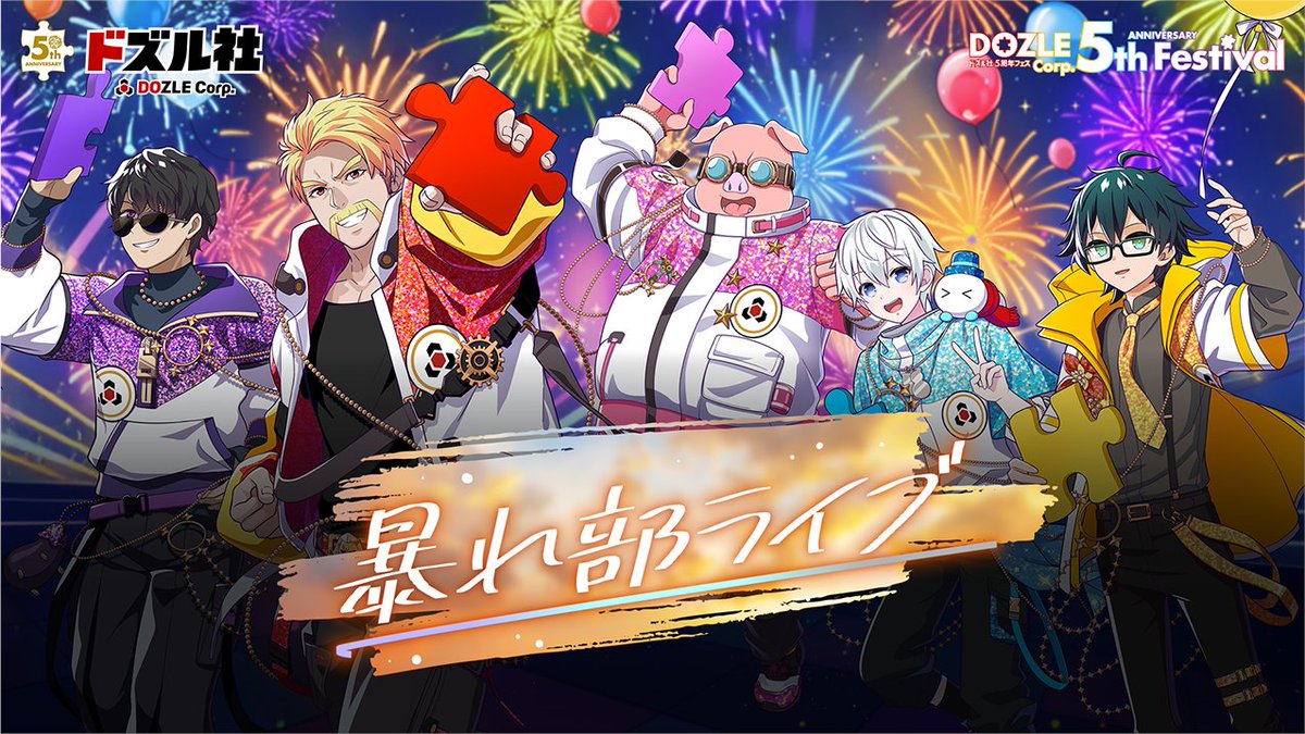 🧩 #ドズル社5周年フェス 🧩 たくさんの歓声に包まれて熱く盛り上がっ