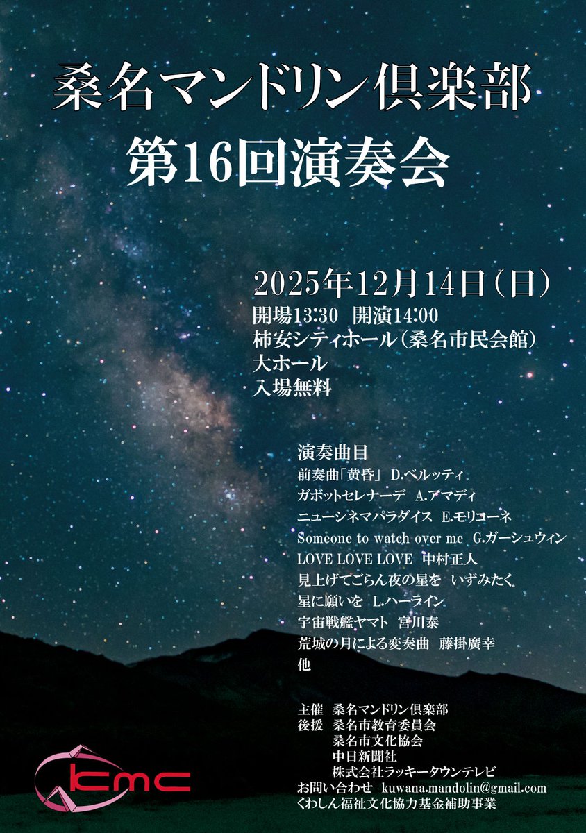 今日は演奏会の前日でゲネプロです。全体をとおして明日の演奏会のイメージを皆で共有します。
雨天を懸念していましたが午後は天気が回復しそうです。
ぜひお越しください。

桑名マンドリン倶楽部　第16回演奏会
2025年12月14日（日）13:30開場　14:00開演 
三重県桑名市　柿安シティホール大ホール
