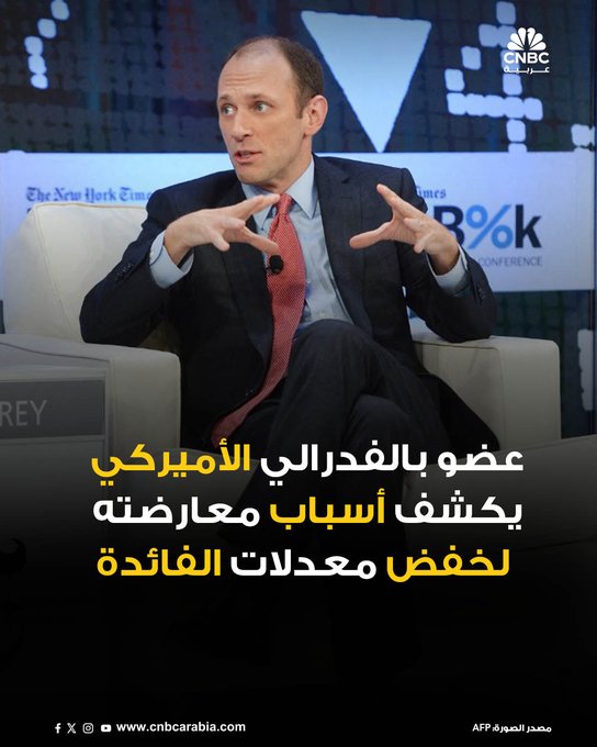 رئيس الاحتياطي الفدرالي في شيكاغو، أوستان غولسبي يوضح، يوم الجمعة 12 ديسمبر/ كانون الأول، سبب تصويته ضد خفض معدل الفائدة الأميركية هذا الأسبوع، قائلاً إن على صناع السياسة النقدية الانتظار حتى تتوفر لديهم معلومات أكثر قبل اتخاذ أي إجراءات تيسيرية إضافية. للمزيد 