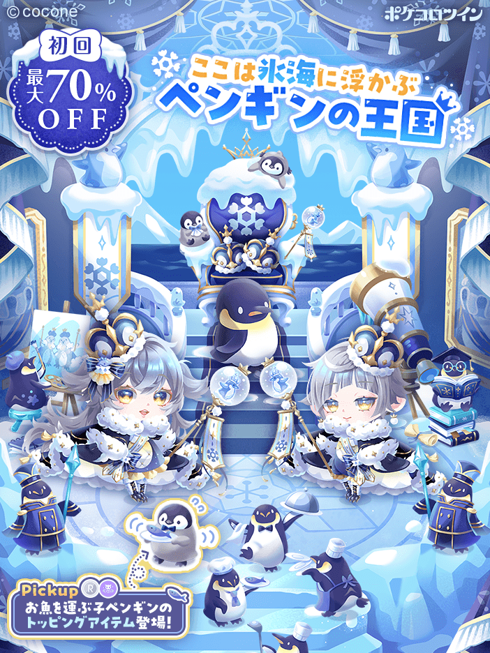 PokecoloTwin's tweet photo. 【🐧新ガチャ登場👑】

ここは氷の海に浮かぶペンギンの王国

この国を見守るのは
小さなお姫様と王子様

性格が真逆のふたりは喧嘩が絶えませんが
国民を大切に想う気持ちは一緒です

氷柱でできた大きなお城で
今日もふたりは公務で大忙し

ガチャ「#氷海のペンギンキングダム」登場✨

#ポケコロツイン