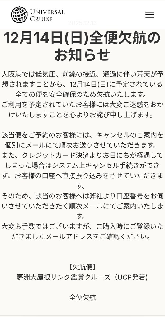 ⚠️欠航のお知らせ⚠️】 明日(12/14)は、悪天候(強風)の為 全便運航