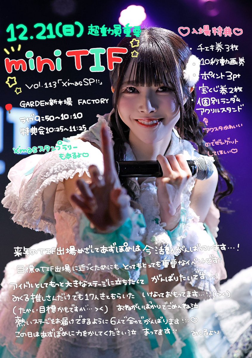 12月21日(日) 動員重要 miniTIF🎅🏻🎄 🎤9:50〜10:10 📷10:25〜11:25
