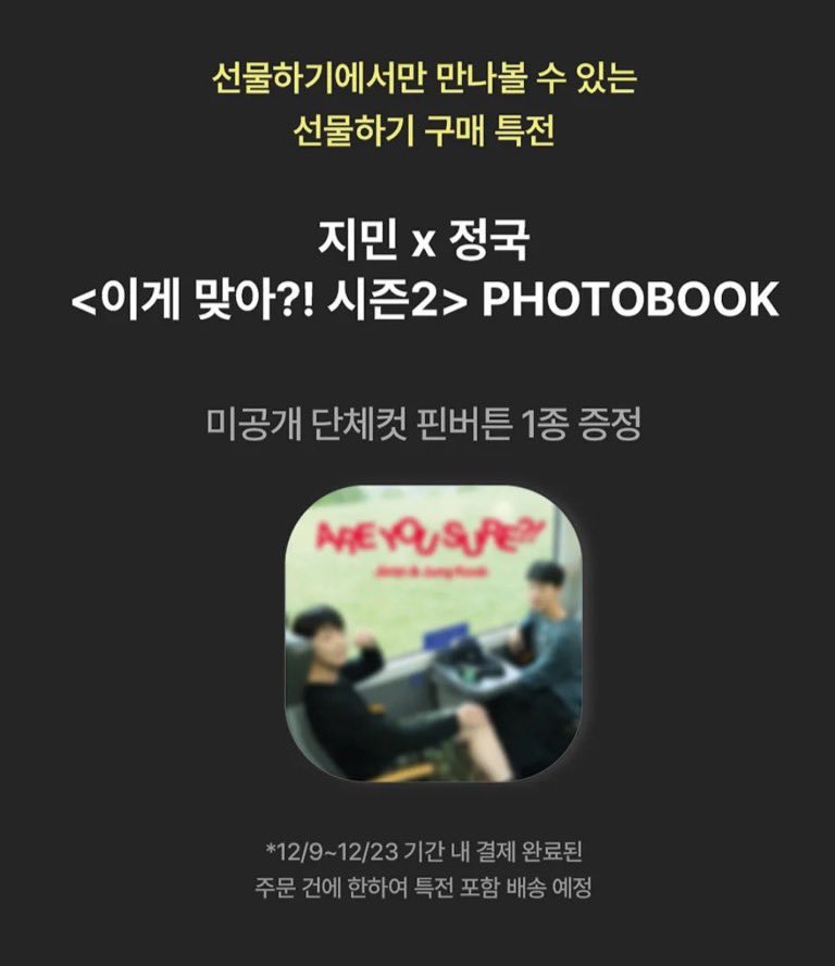 ❤️💛Pre order Jimin x Jung Kook <Are You Sure?! Season2> 

-weverse global(เว็บส่ง21/1) 🎁1 unit photo 
-เว็บ apple music 🎁photo magnet 
-เว็บ kakao talk 🎁pin botton
เว็บส่ง24/12

✈️1290🚢990 รวมภาษี มัดจำ300
ค่าส่งในไทย40

💌สั่งซื้อทางDMนะคะ

#ตลาดนัดบังทัน #ตลาดรถไฟบังทัน