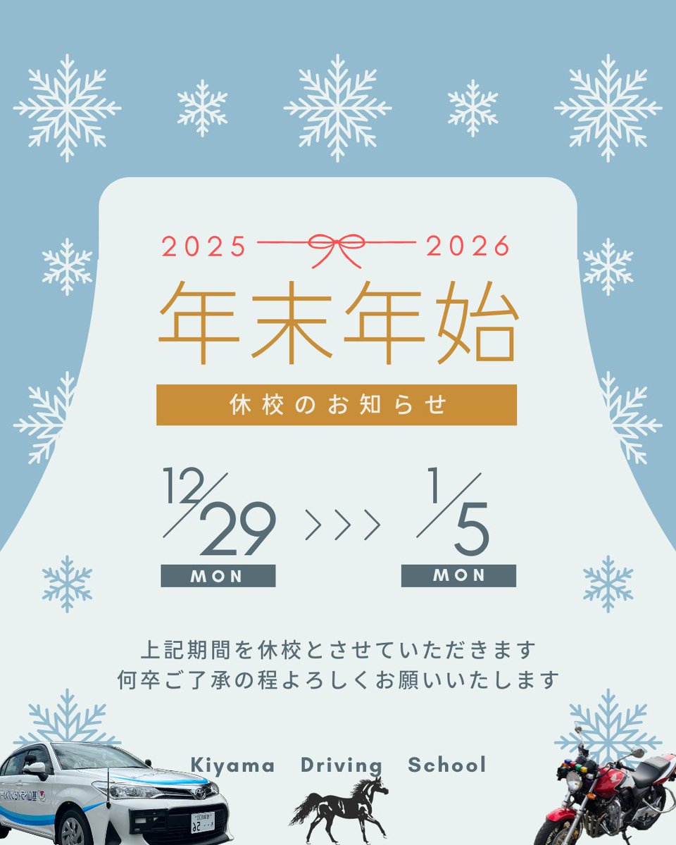 DsKiyama's tweet photo. 🎍年末年始のお知らせ🎍
R7年12月29日～R8年1月5日まで、休校とさせていただきます。お問合せや入校申込等は1月6日以降でのご対応となります。何卒ご了承のほどお願いいたします。 https://t.co/9gcmy7jNsI