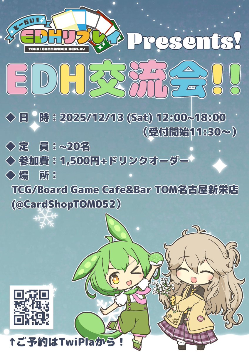 12:00オープン 【MTG】 統率者交流会12:00〜18:00 抽選結果発表20:00