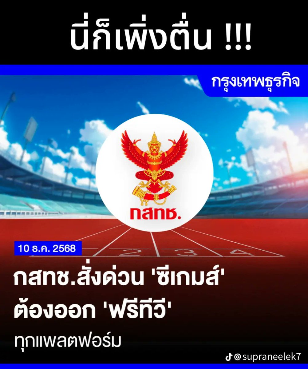 zsar14940693's tweet image. เพิ่งตื่นเหรอ #กสทช
ซีเกมส์ ใช้งบจากภาษี ปชช. แต่ดันให้เอกชนถือลิขสิทธิ์ จนคนไทยดูในฟรีทีวีไม่ได้ อห.