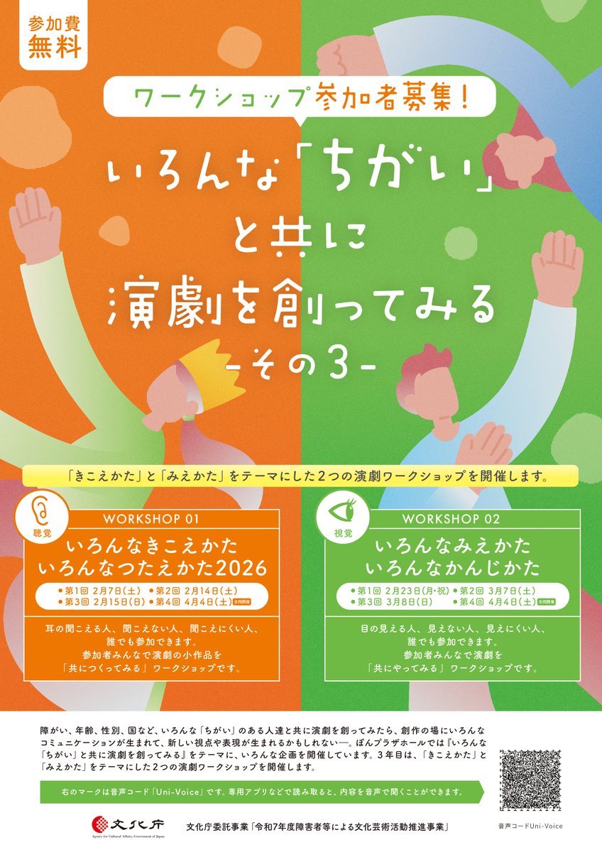 pomplazahall's tweet photo. ＼＼参加者募集／／

『いろんな「ちがい」と共に演劇を創ってみる-その３-』
今年度も２つのワークショップを開催します♩

👂聴覚「いろんなきこえかた　いろんなつたえかた2026」
👀視覚「いろんなみえかた　いろんなかんじかた」

▽詳細・申込はこちら▽
https://t.co/TxvIVzoEgy https://t.co/Toi5rGkV8T