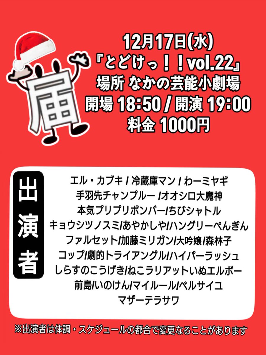 12月17日(水)
『とどけっ！！vol.22』
場所 なかの芸能小劇場
開場 18:50／開演 19:00
料金 1000円