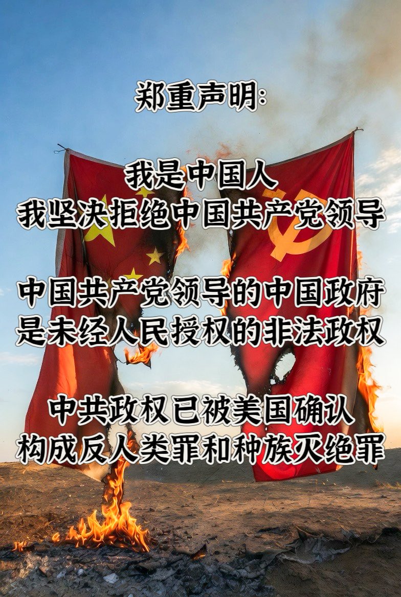 Q_May_007's tweet image. 郑重声明：

我是中国人
我坚決拒绝中国共产党领导
中国共产党领导的中国政府是未经人民授权的非法政权
中共政权已被美国确认构成反人类罪和种族灭绝罪
