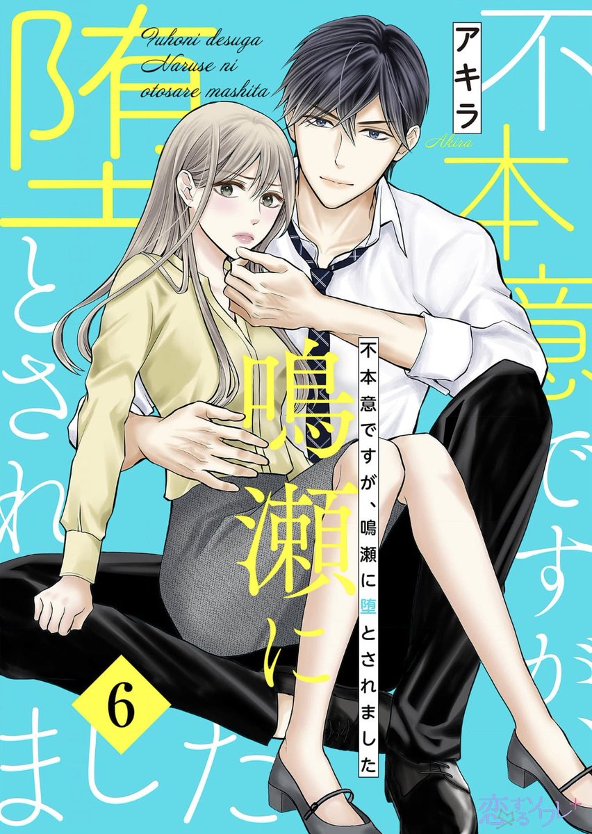 アキラ【不本意ですが鳴瀬に堕とされました】新連載スタート
