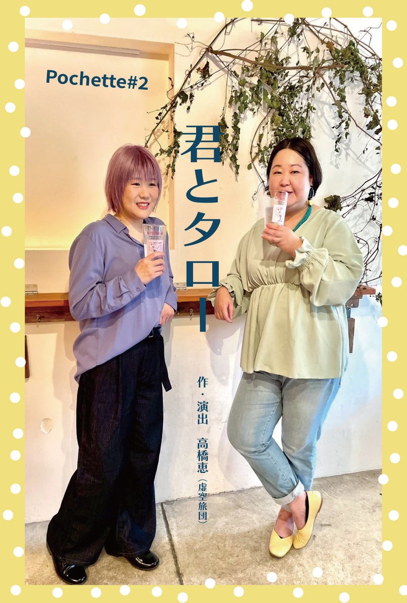 Pochette #2「君とタロー」
本日千秋楽です！
当日券、若干数ございます！
お気軽にお問い合わせください！

KITSUTSUKIにてお待ちしてます！

12/13(土)
13:30 △／16:30🈵／19:30 △

※約45分のお芝居です。
開演の3時間前までご予約いただけます！
【ご予約】r7ticket.jp/pochette2/