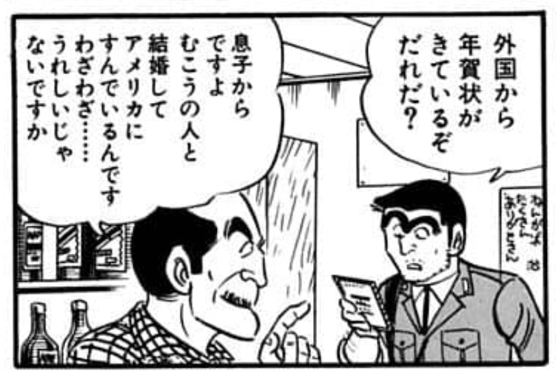 こち亀 ではJC151巻3話「YES!?NO!?年賀状大戦争!!の巻」の他、18巻7話