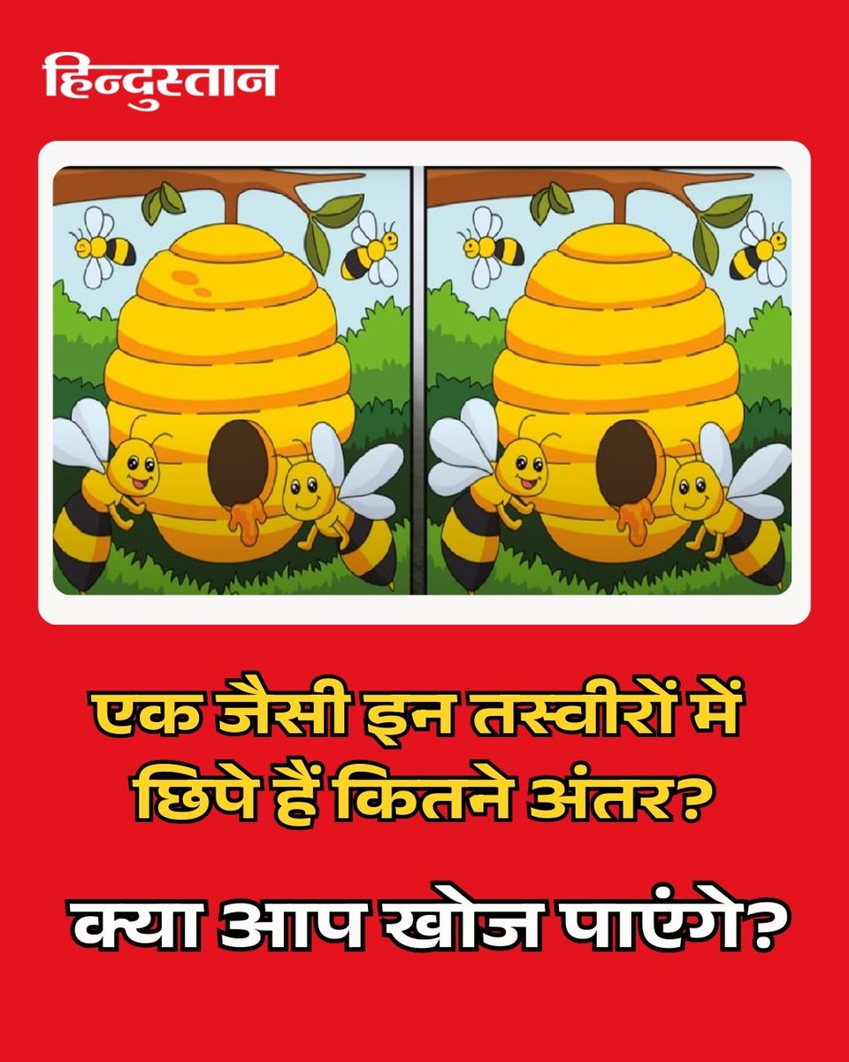 Live_Hindustan's tweet photo. आपको जो तस्वीरें दिख रही हैं, वो देखने में बिल्कुल एक जैसी लग रही हैं. लेकिन, तस्वीर को ध्यान से देखने पर आपको इसमें कुछ अंतर नजर आए��गे. क्या आप खोज पाएंगे तस्वीर में कितने अंतर छिपे हैं।
आपको सही जवाब मिलेगा शाम को 5 बजे।
#imageillusion #illusionimage #livehindustan https://t.co/RwVLFH8qNv