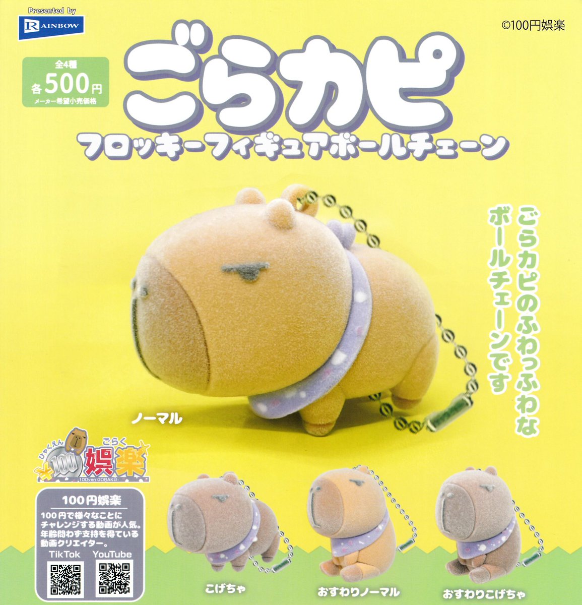 🌈✨️12月13日入荷情報⑤✨🌈 🌟 100円娯楽 ごらカピ フロッキー