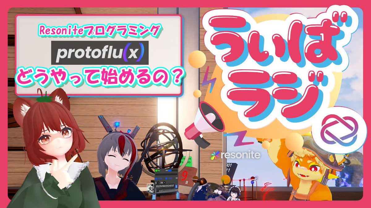 【配信告知🎉】
Resoniteのプログラミング言語『ProtoFlux』🤖

オススメの入門方法をご紹介！🤩

気になってるけどなかなか始められてない…という方必見だよ！

12/15(月) 12時開始！

youtube.com/live/Thq_85IXI…
#Resonite #うぃばラジ