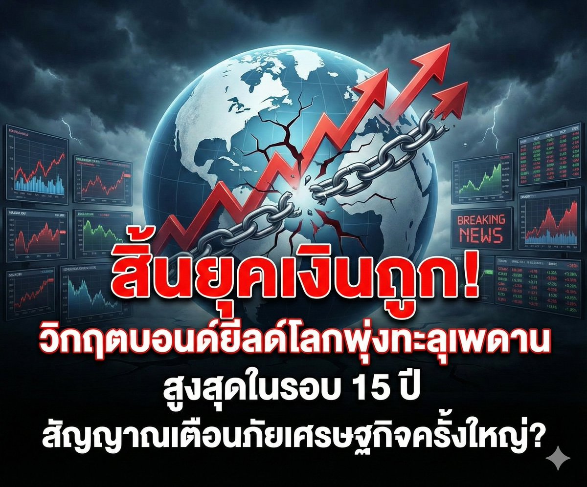 kun_purich's tweet photo. 🚨 BREAKING: ช็อคโลก!! สิ้นยุค "เงินถูก" อย่างเป็นทางการ... ใครถือหุ้นเตรียมใจด่วน! 📉⚠️
โอ๊ยยย... เห็นกราฟเช้านี้แล้วแอดมิน "ขนลุก" เลยครับพี่น้อง! 😱
Bloomberg เพิ่งปล่อยของออกมา เป็นกราฟที่บอกเลยว่า "โลกการเงินกำลังสั่นสะเทือน" ขั้นสุด! ไม่ใช่เรื่องเล่นๆ แล้วนะ เพราะนี่คือสัญญาณเตือนภัยเศรษฐกิจครั้งใหญ่ที่ชัดเจนที่สุด!
สรุปให้ฟังแบบเข้าใจง่ายๆ (แต่เจ็บจี๊ด) ตามนี้ครับ:
🔥 1. ทุบสถิติราบคาบ! (Fear & Panic)
ต้นทุนการกู้ยืมทั่วโลกพุ่งทะลุเพดาน! Yield พันธบัตรอายุ 10 ปี+ แตะ 3.9% ไปเรียบร้อย สูงที่สุดในรอบ 15 ปี (นับตั้งแต่วิกฤตแฮมเบอร์เกอร์ปี 2009 นู่นเลย!)
😱 2. แพงขึ้น 5.6 เท่า! (Data Shock)
ใครที่เคยชินกับยุคดอกเบี้ยต่ำ... "ตื่นค่ะ!" เพราะตอนนี้ผลตอบแทนพันธบัตรโลกพุ่งขึ้นมาถึง 5.6 เท่า เมื่อเทียบกับช่วงโควิดปี 2020 จากยุคดอกเบี้ยเกือบ 0 ตอนนี้กลายเป็นขาขึ้นเต็มตัว!
🌍 3. โดนกันหมด ไม่สนลูกใคร (Global Crisis)
ไม่ใช่แค่พี่กัน (สหรัฐฯ) นะครับ แต่ลามไปทั่ว!
 * 🇯🇵 ญี่ปุ่น: ที่ว่าดอกเบี้ยต่ำเตี้ยติดดิน ตอนนี้ Yield 40 ปี และ 30 ปี พุ่ง New High ประวัติการณ์! (3.71% และ 3.38%)
 * 🇩🇪 เยอรมนี: พี่ใหญ่ยุโรปก็ไม่รอด Yield 30 ปี พุ่งแตะ 3.46% สูงสุดในรอบ 12 ปี!
💀 ทำไมเรื่องนี้ถึงน่ากลัว? (The Problem)
แอดบอกเลยว่ามันคือ "ความกลัว 2 เด้ง"
 * Debt Tsunami: รัฐบาลทั่วโลกหนี้ท่วมหัว จนนักลงทุนเริ่ม "ไม่ไว้ใจ" ขอค่าความเสี่ยงเพิ่ม
 * High for Longer: เลิกหวังเรื่องลดดอกเบี้ยไปก่อนเลย ทรงนี้ "ดอกเบี้ยสูง ยาวๆ ไป" แน่นอน
📉 กระทบกระเป๋าตังค์เรายังไง? (Impact)
 * สายหุ้น: โดยเฉพาะหุ้น Tech / Growth Stocks ที่ต้องกู้เงินมาขยายกิจการ เตรียมตัว "เหนื่อย" กำไรหดแน่นอน
 * ทองคำ: ปกติ Yield พุ่ง ทองจะร่วง แต่รอบนี้ต้องลุ้นว่าจะเป็น "หลุมหลบภัย" ได้ไหม?
🛑 สรุป: ยุคสมัยแห่ง "เงินฟรี" (Cheap Money) จบลงแล้วครับ! ใครที่ยังลงทุนแบบเดิมๆ ไม่กระจายความเสี่ยง... ระวังดอยไม่รู้ตัว!
💬 ถามจริงๆ... เห็นตัวเลขแบบนี้แล้ว พอร์ตใครเริ่ม "สั่น" บ้าง?
ใครถือหุ้นกลุ่มไหนอยู่ คิดว่ารอดไหม? หรือใครหนีไปถือเงินสดแล้ว? คอมเมนต์มาแชร์แผนรับมือกันหน่อย แอดมินอยากรู้! 👇👇
⚡️ ข่าวนี้ลบไว ข้อมูลแน่นแบบเรียลไทม์! ไม่อยากพลาดสัญญาณเตือนภัยเศรษฐกิจก่อนใคร กด See First หรือกดติดตามเพจไว้เลยครับ! 🔔
#GlobalYields #BondMarket #EconomicCrisis #หุ้นร่วง #วิกฤตเศรษฐกิจ #ดอกเบี้ยขาขึ้น #Investment #ข่าวด่วนการเงิน #TraderLifestyle #พอร์ตแดง