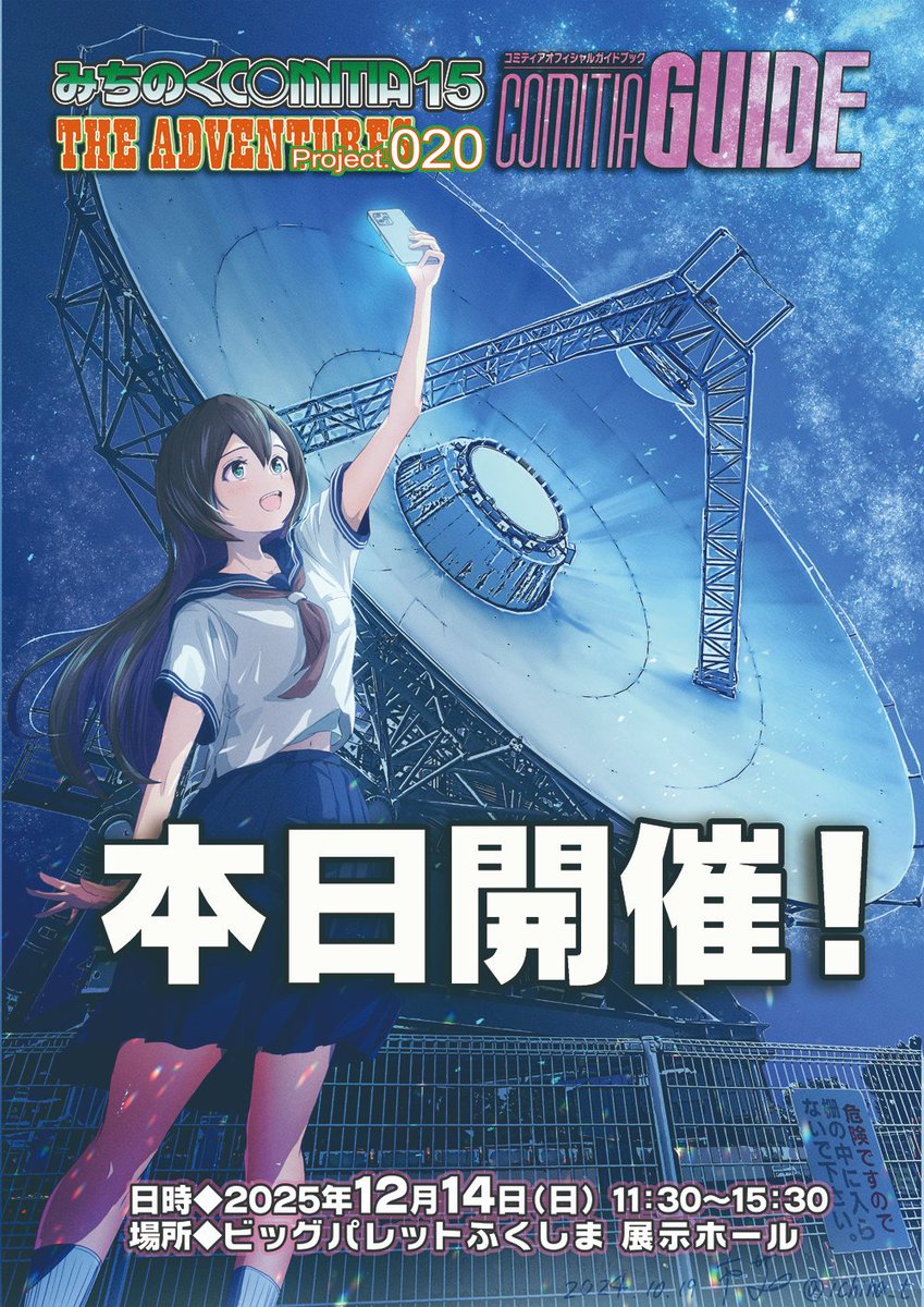 いよいよ開催(^O^)／ 🎊2025年12月14日 □#みちのくCOMITIA 15 □THE