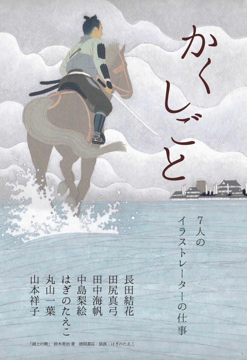 イラストレーター7人の仕事 📝【かくしごと】
2025/12/12〜24　12-19時 木曜定休　最終日17時まで

かくしごと展ではDMとは別に特製フライヤーがございます、ぜひお受け取りください📨
蛇腹のかっこいいデザインは山本祥子さん(<a href="/sachico1201/">sachiko yamamoto</a> )

paters.hatenablog.com/entry/2025/12/…