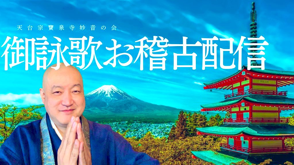 12月13日 【 #寶泉寺御詠歌の会 】定例お稽古　中級教室
14時から配信

youtube.com/live/4o55u-nbJ…