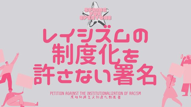 SPRINGFOREVR1's tweet photo. 📢 🌷署名・拡散のお願い｜SPRING「日本人」限定方針に反対する７大学合同署名➕緊急要請（日本語 / English）

署名はこちら🌷⇨https://t.co/LtcZJjVV3b

【日本語】
博士課程支援制度 JST SPRING は、本来、国籍を問わず若手研究者の生活と研究を支えるための国の制度です。しかし、今年6月以降⇩ https://t.co/xHhVljsMWy