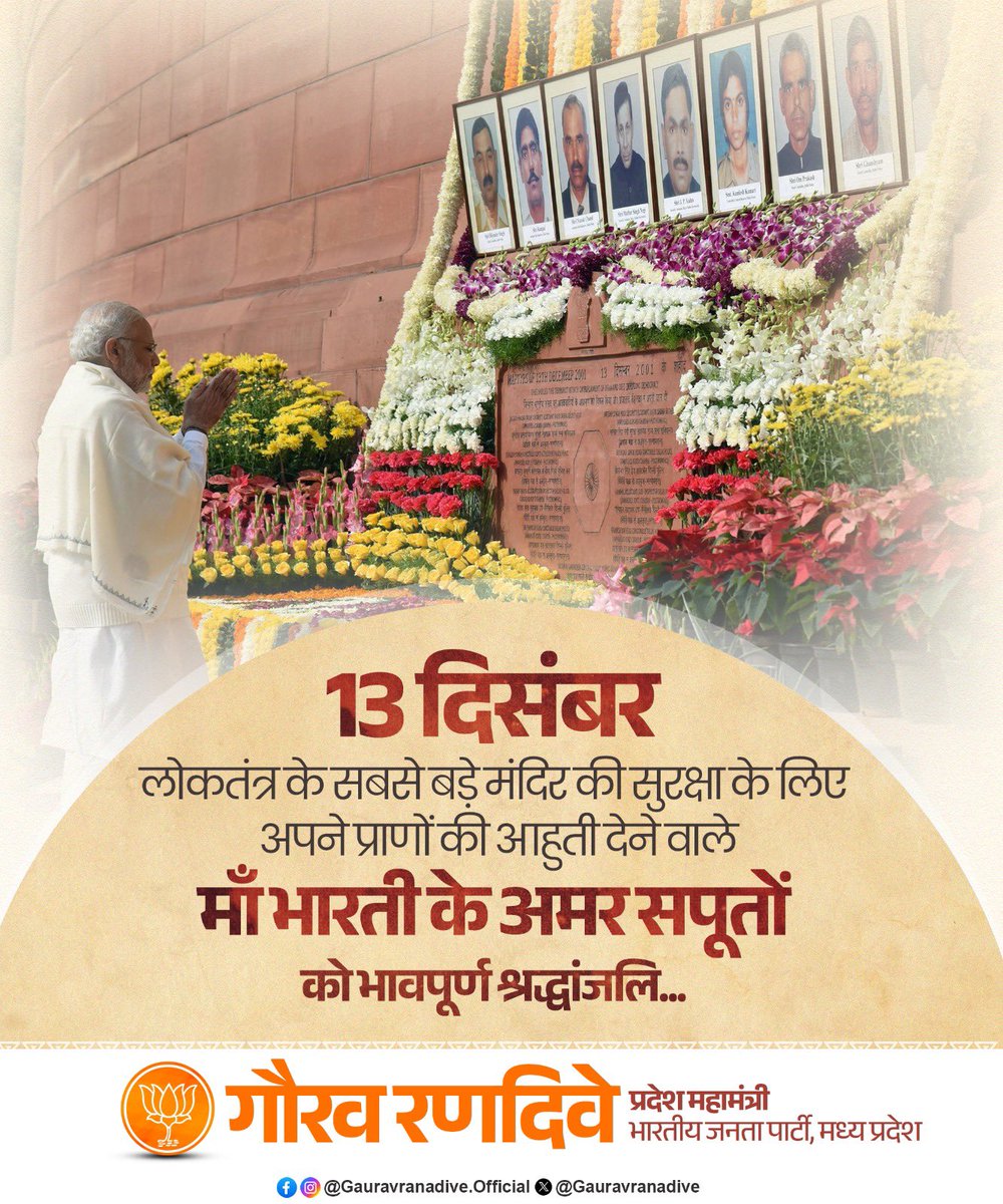 लोकतंत्र के मंदिर संसद भवन पर 2001 में हुए कायरतापूर्ण आतंकी हमले में मातृभूमि की सेवा करते हुए शहीद हुए मां भारती के वीर सपूतों के चरणों में श्रद्धांजलि अर्पित करता हूं।