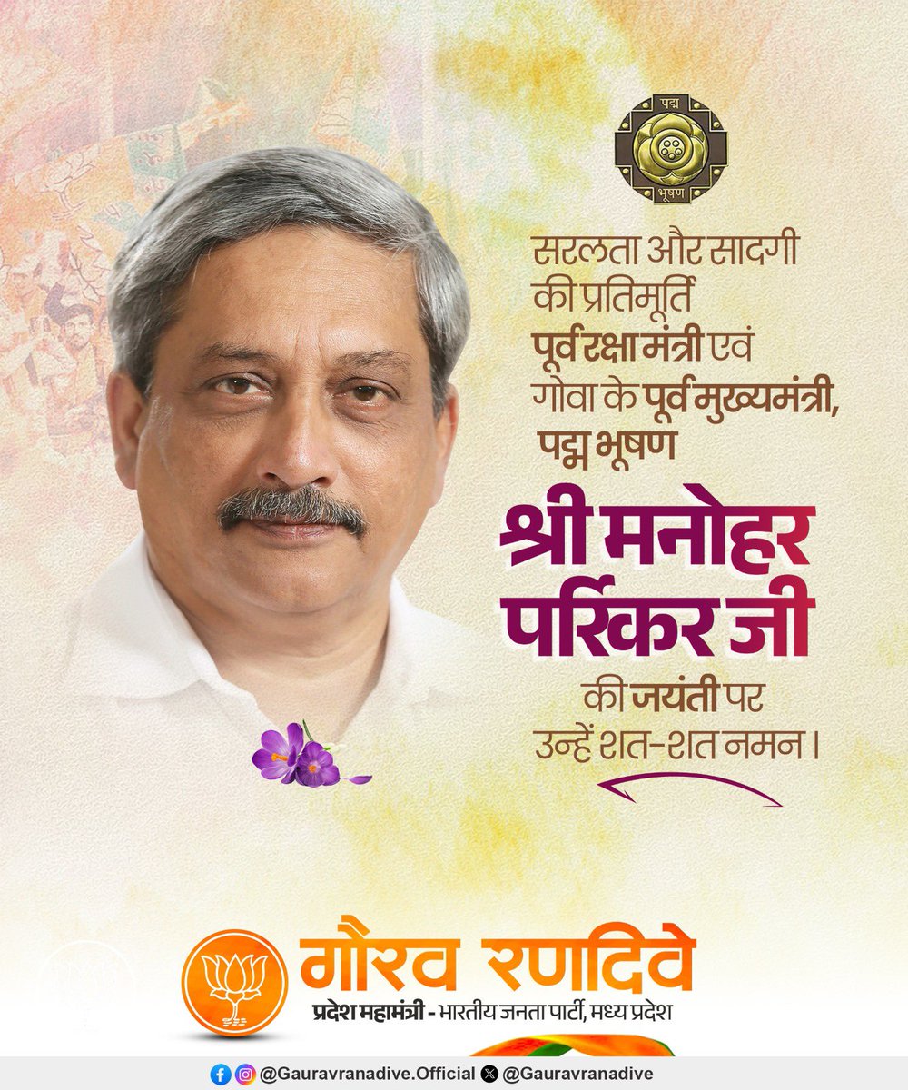 सरलता और सादगी की प्रतिमूर्ति पूर्व केंद्रीय मंत्री एवं गोवा के पूर्व मुख्यमंत्री पद्म भूषण मनोहर पर्रिकर जी की जयंती पर शत्-शत् नमन।

#ManoharParrikar