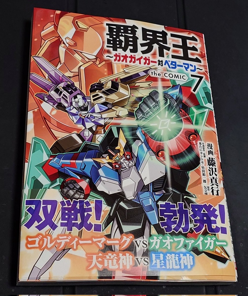 覇界王～ガオガイガー対ベターマン～ the COMIC7巻の見本誌いただき