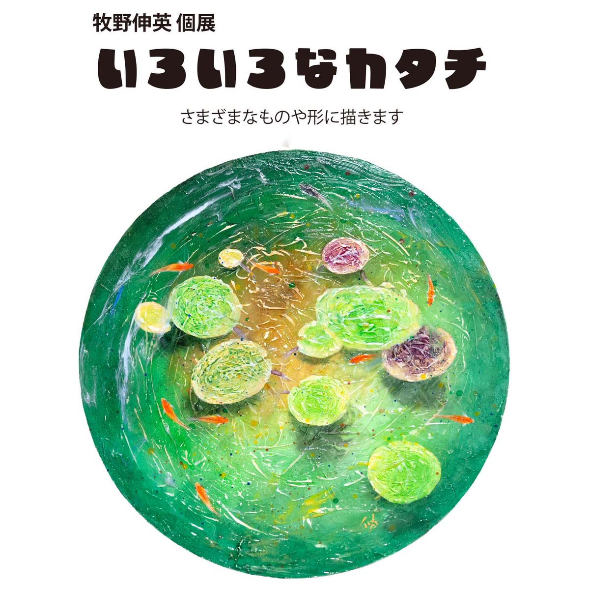 nobuhide_m's tweet photo. 牧野伸英個展、本日より開催。
当店にて17日（水）までです。 https://t.co/xOnFuoB8AN