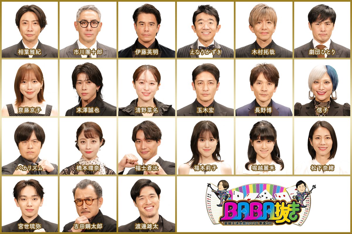 ゜✧.━━

　  🃏BABA抜き最弱王決定戦2026新春🃏
　       　    ⏰1月3日（土）よる6時

　　　　　　　　　　　　   　　　 　　　 ━━.✧゜

総勢 21人の一秒たりとも見逃せない “ババ抜き”が開幕！

▼#橋本環奈 #宮世琉弥 ら超豪華芸能人が参戦👊
▼#市川團十郎 #堀越麗禾 親子対決が実現！