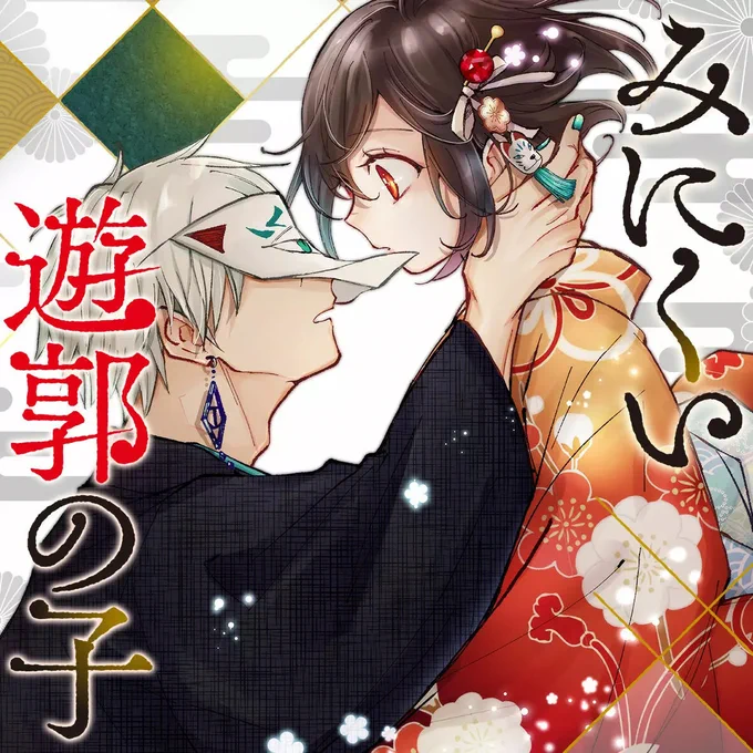 【#応援ハートランキング】
先週12/6(土)で、最も💖ハートの数💖が多かった作品は…

1位 『みにくい遊郭の子』 
2位 『神様ですげェむ』
3位 『やいちくんは嫉妬(カラメル)体質』

引き続き、皆さまの温かい応援お待ちしておりまーす!

#GANMA! 