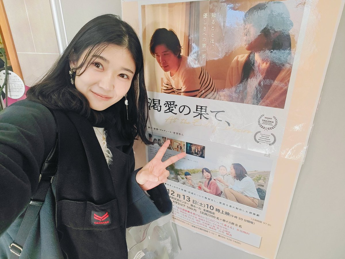 新倉敷、玉島市民交流センターにて
出演作『渇愛の果て、』
大きなスクリーンで久しぶりに観られて嬉しかった☺️
配信に来てくれるリスナー様とやっとご対面できたり
地元の方から映画の嬉しい感想をいただけたり
とても幸せな時間を過ごせました✨
ご来場くださった方、ありがとうございました！！