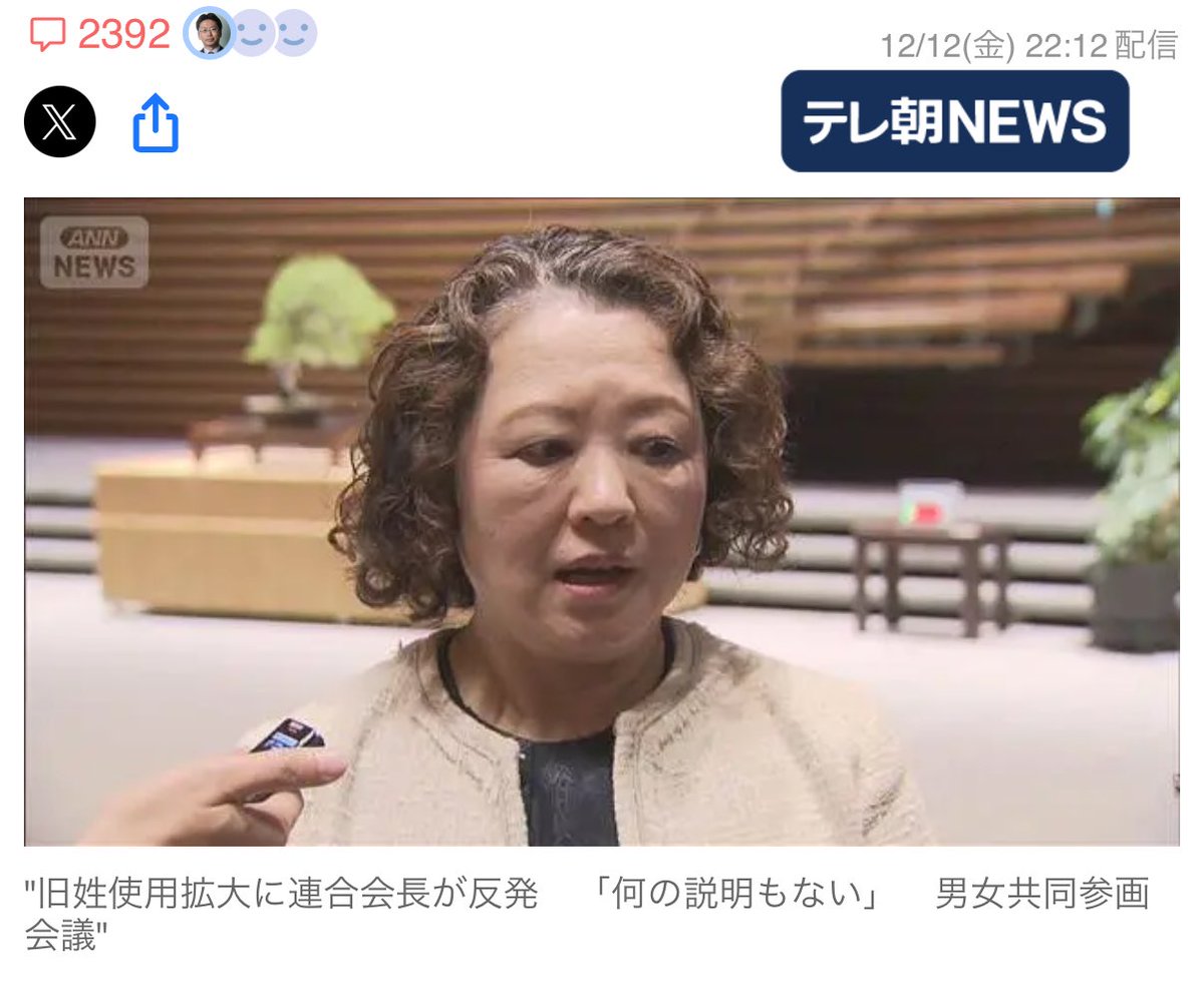 ［旧姓使用拡大に連合会長が反発　「何の説明もない」］

今回の旧姓使用拡大を巡る芳野連合会長の反発は、制度決定の原理を取り違えた発言である。

そもそも、政府が進める制度改革について、特定の労働団体のトップに事前説明や了承を与える義務は存在しない。