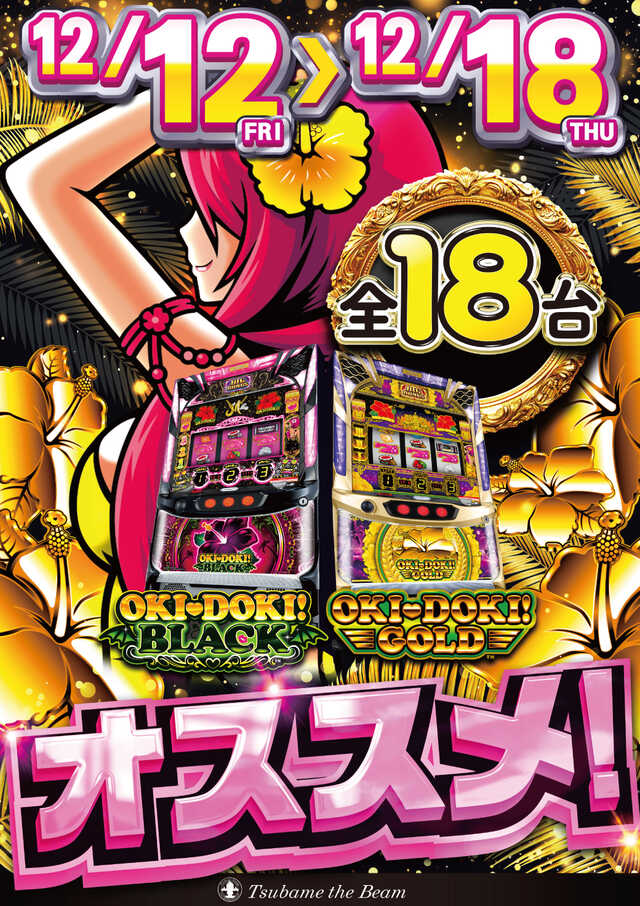 🎰🎰🎰🎰🎰🎰🎰🎰 つばめザ・ビーム 1⃣2⃣月1⃣4⃣日(日) 9⃣時開店