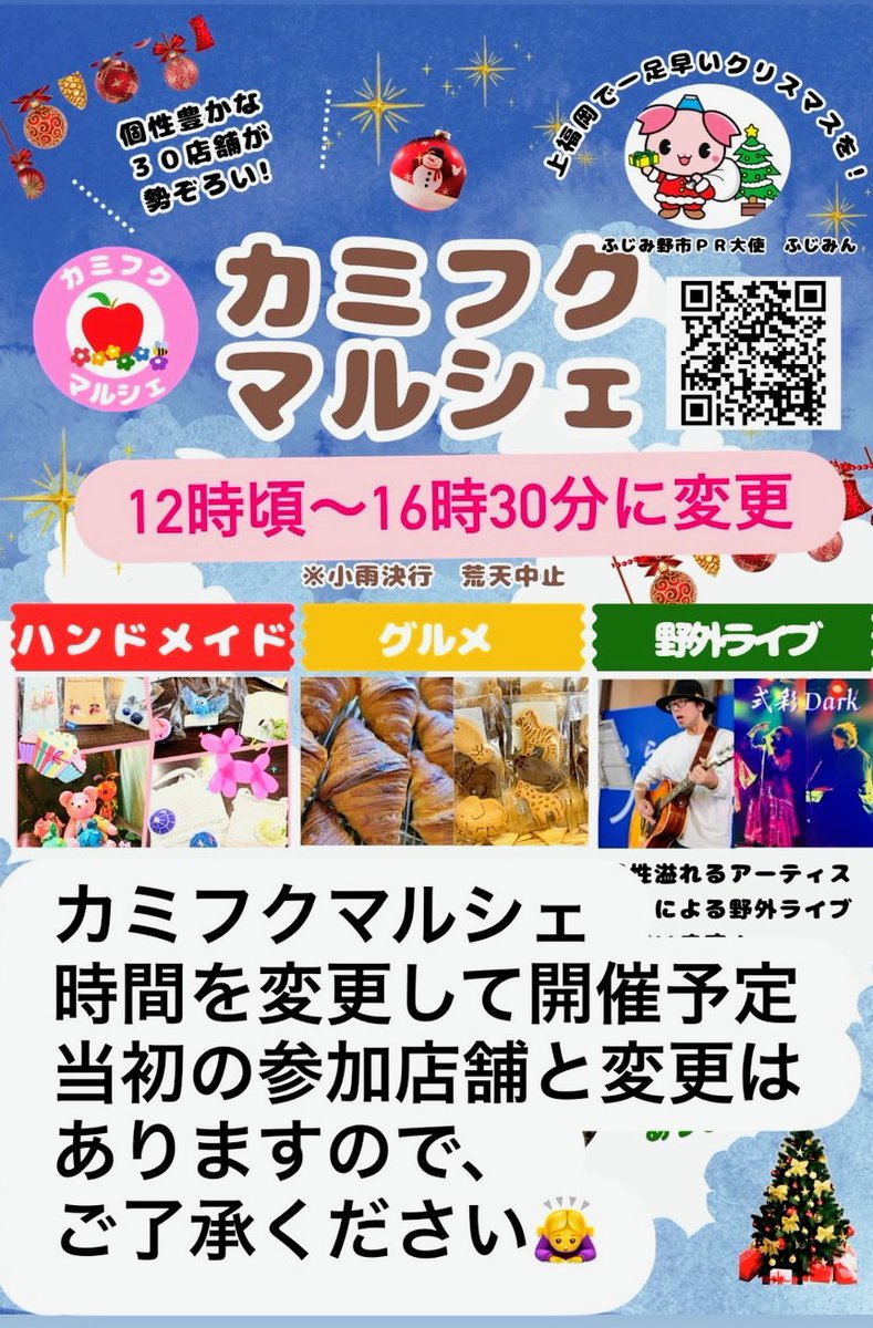 #カミフクマルシェ　
開催時間変更のお知らせ🎄
午前中が雨の見込みの為、
雨が上がり次第正午頃から開催します
尚、終了時間を１時間延長し16:30
までとなります！
出店者など、一部変更アリです🎅
#週末イベント　#クリスマスマーケット　#埼玉イベント　#マルシェ　#イベント　#クリスマスイベント
