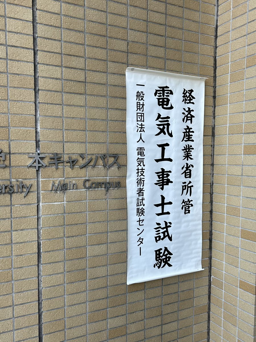 第二種電気工事士技能試験終了しました!
( • ̀ω•́ )ゝ✧ビシッ!! 