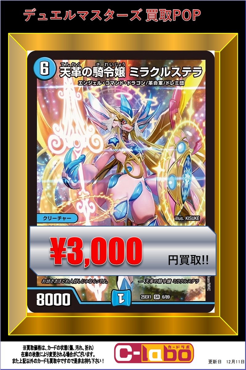 デュエルマスターズ買取情報】 水文明買取POP更新‼️ ✨天革の騎令嬢