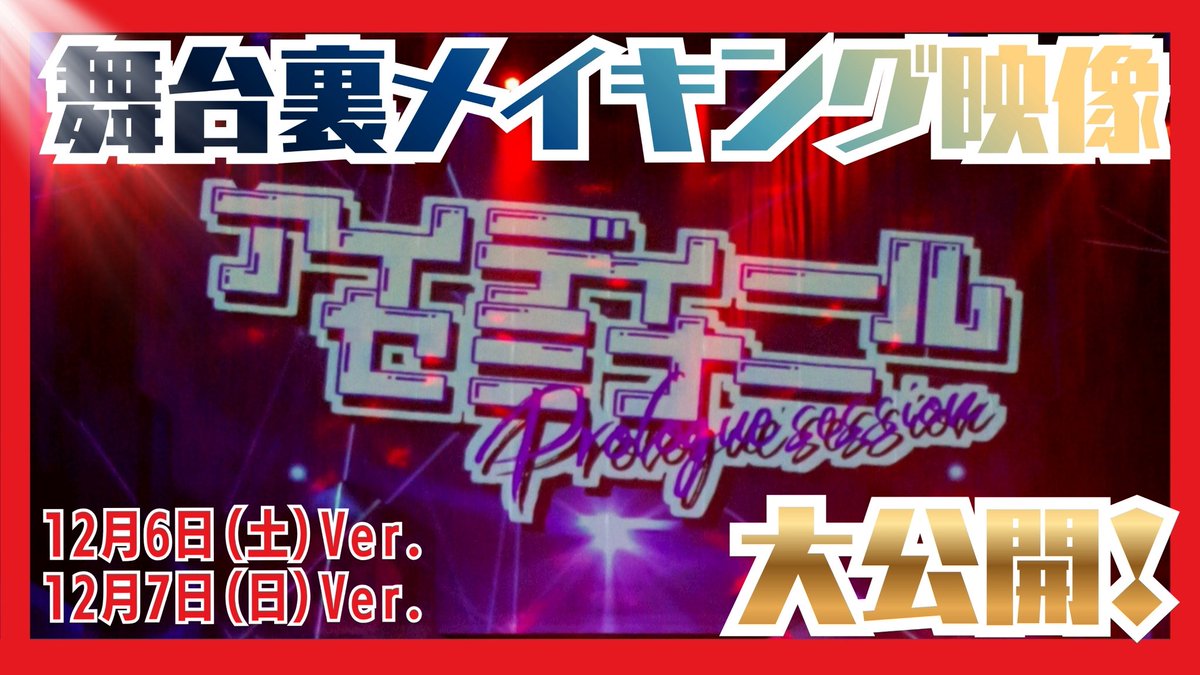 /／
#アイディールセミナー
Prologue session
舞台裏メイキング映像を大公開!!

◇12月6日(土)Ver.
youtu.be/_5VQzV5OBBo
◇12月7日(日)Ver.
youtu.be/B9wUI9k9i9o
\＼

配信映像と合わせて
是非ご視聴ください🎥✨

現在アイディールセミナーは
コミカライズ化に向けた