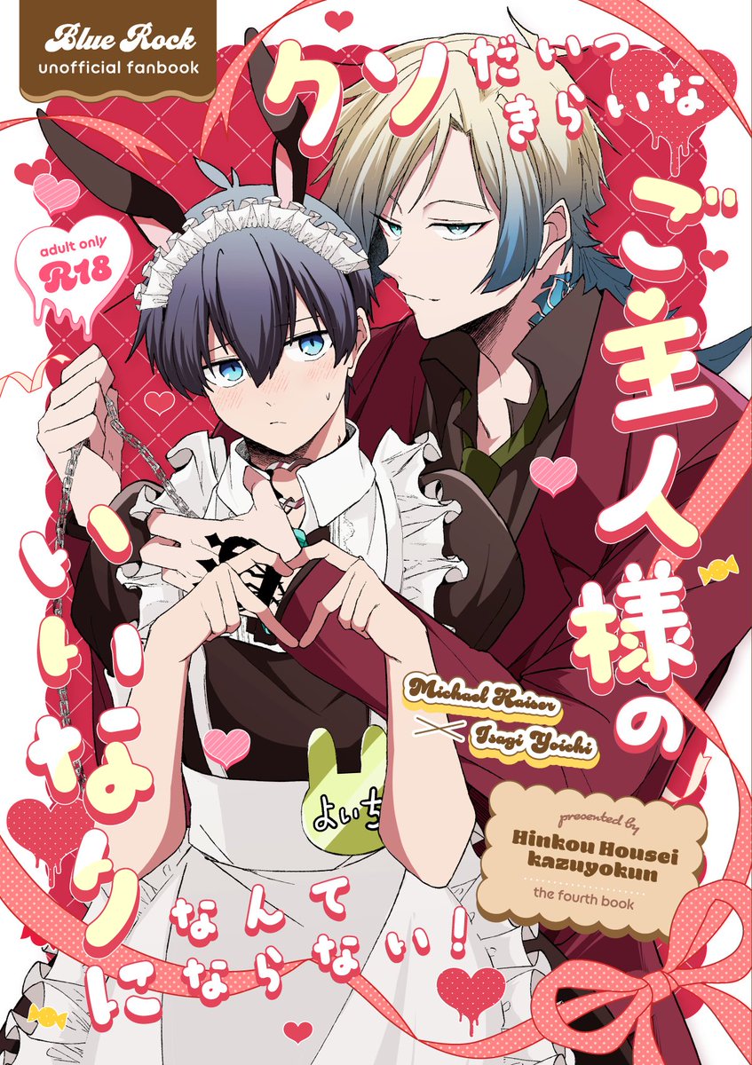 青エゴ16の合同誌新刊サンプルを支部にあげました。最高にかわいすぎる