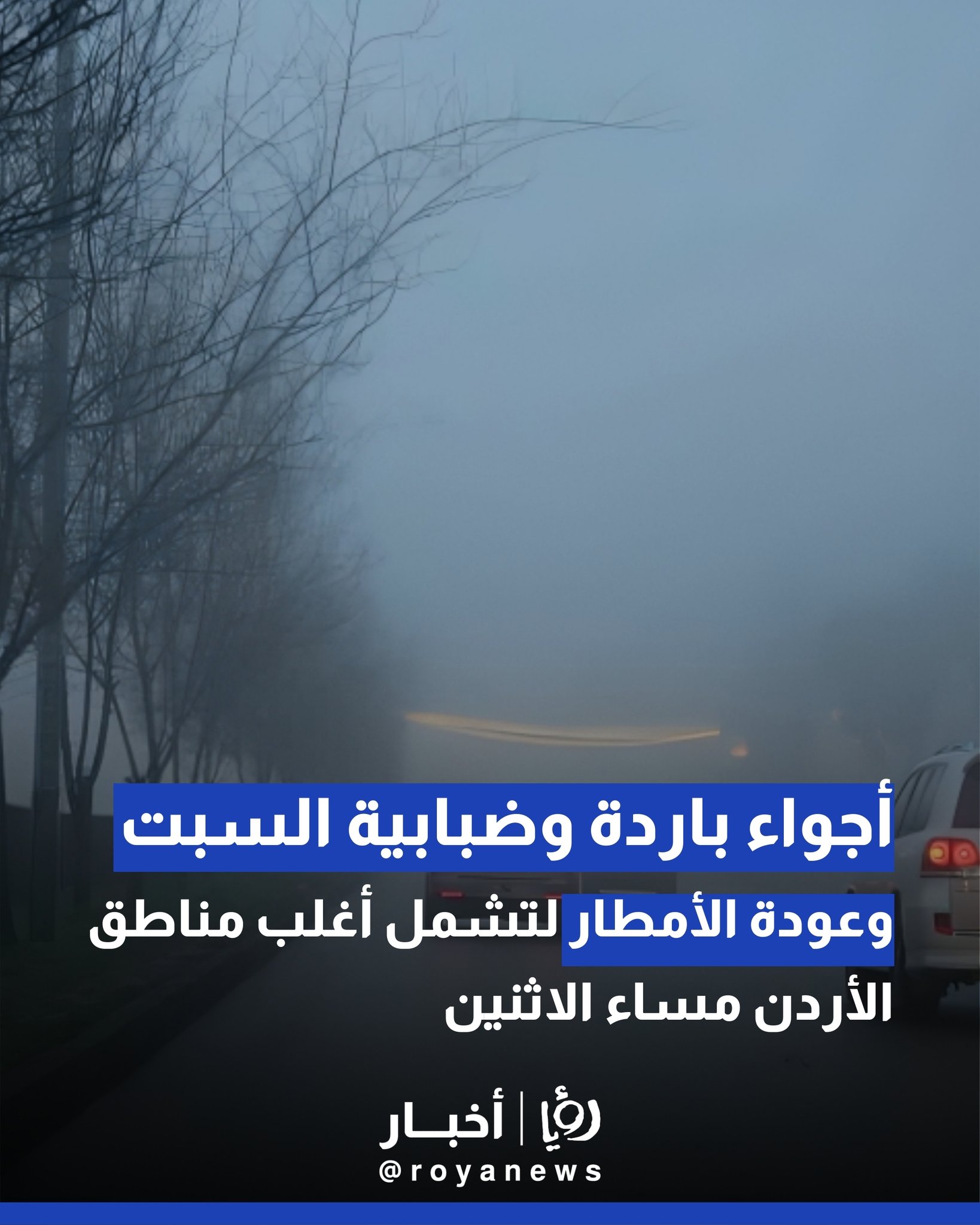 أجواء باردة وضبابية السبت.. وعودة الأمطار لتشمل أغلب مناطق الأردن مساء الاثنين 