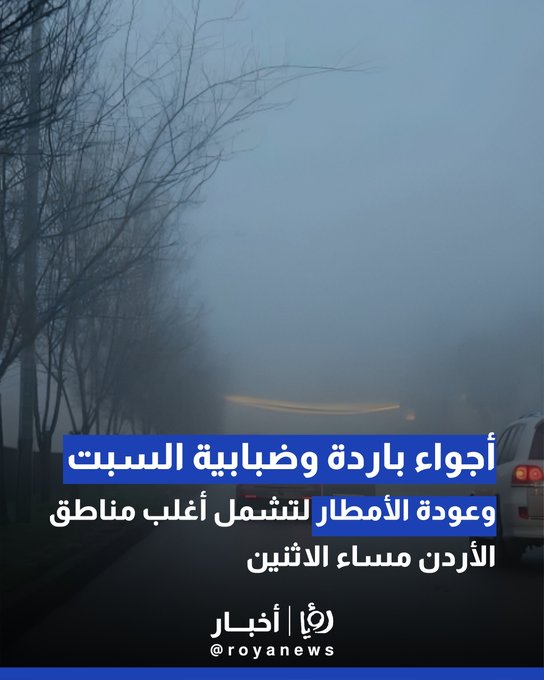أجواء باردة وضبابية السبت.. وعودة الأمطار لتشمل أغلب مناطق الأردن مساء الاثنين 