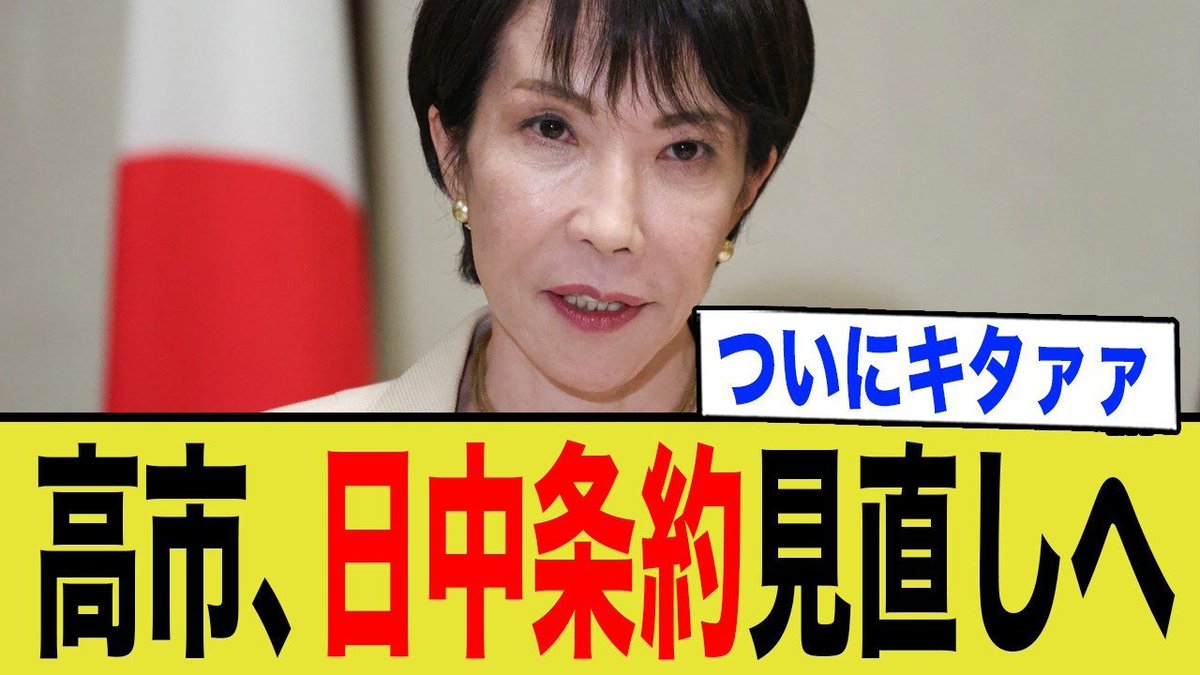toyo1126Q17's tweet photo. 高市総理、中国対策で日中条約を見直しへ！

2025年、ついに日本が覚醒しました。長年、日本人学生が課税される一方で、中国人留学生だけが所得税を免除されていた「日中租税条約」の闇。この異常な不平等に対し、高市早苗総理大臣と小野田紀美大臣がついに「完全廃止」という鉄槌を下しました！

歴代政権が放置してきた聖域に踏み込んだ、この歴史的英断。日本が「普通の国」として主権を取り戻した瞬間の熱狂をお伝えします！

帰ってきた日本
https://t.co/U7e0bKAUnB