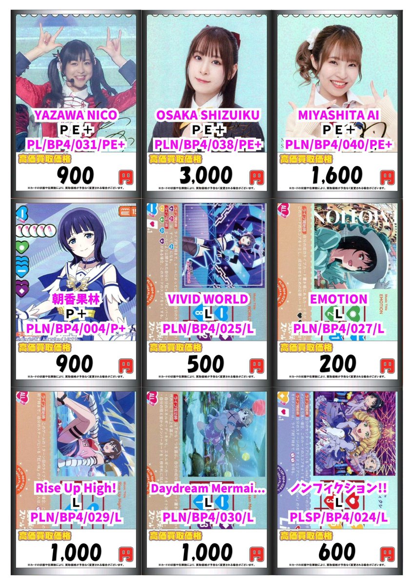 ラブカ 買取情報 ②】 ✨ラブカ買取募集中✨ ・YAZAWA NICO【PE+ ラブカ 買取情報 ②】 ✨ラブカ買取募集中✨ ・YAZAWA NICO【PE+