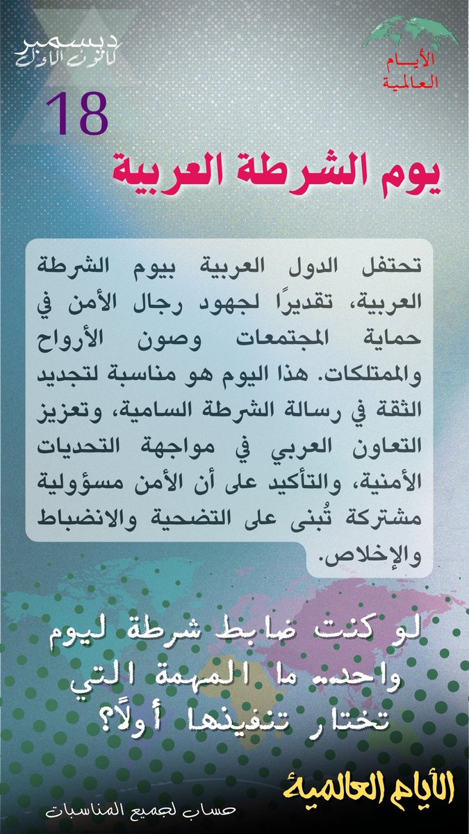 Intldw's tweet image. #يوم_الشرطة_العربية #يوم_الشرطة_العربي #الشرطة_العربية #رجال_الأمن #شكراً_لكم #الأيام_العالمية