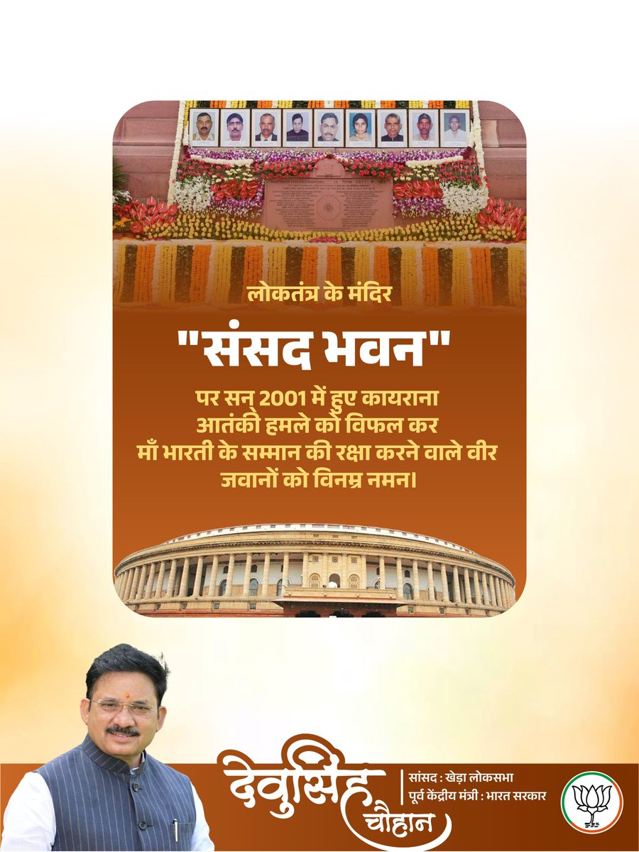 devusinh's tweet image. लोकतंत्र के मंदिर संसद भवन पर 13 दिसंबर 2001 को हुए आतंकी हमले ने पूरे देश को झकझोर दिया था।
हमारे वीर जवानों ने अपने प्राणों की आहुति देकर भारत की अस्मिता की रक्षा की।
#ParliamentAttack2001
#13December
#AmarShaheed
#SaluteToHeroes
#IndianDemocracy