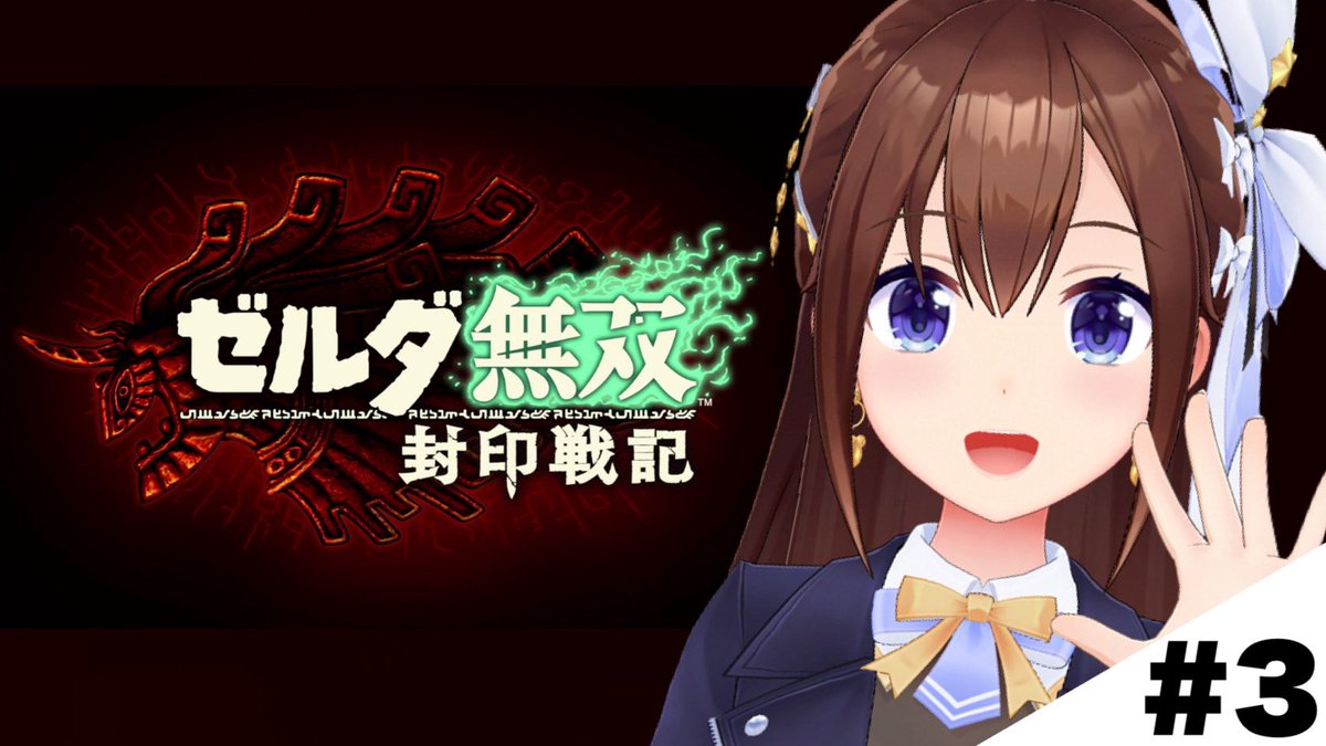?ゼルダ無双 封印戦記? 今日はゼルダ無双！！ 続きが気になるううう 