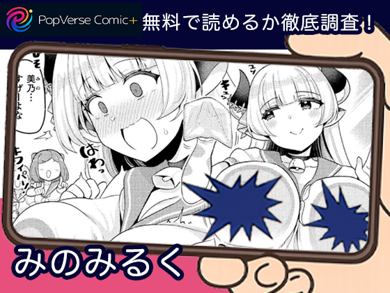 ポプバコミックプラス（PopVerse Comic＋） tweet media