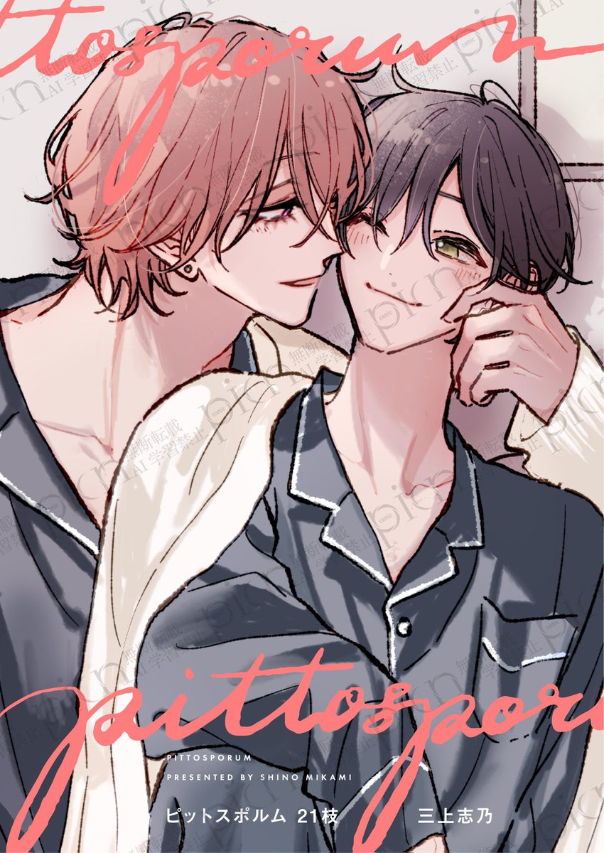 三上志乃🌱ﾋﾟｯﾄｽﾎﾟﾙﾑ1~5巻発売中 (@mikamishino) / Posts / X